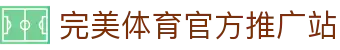 完美体育-完美体育app-完美体育365